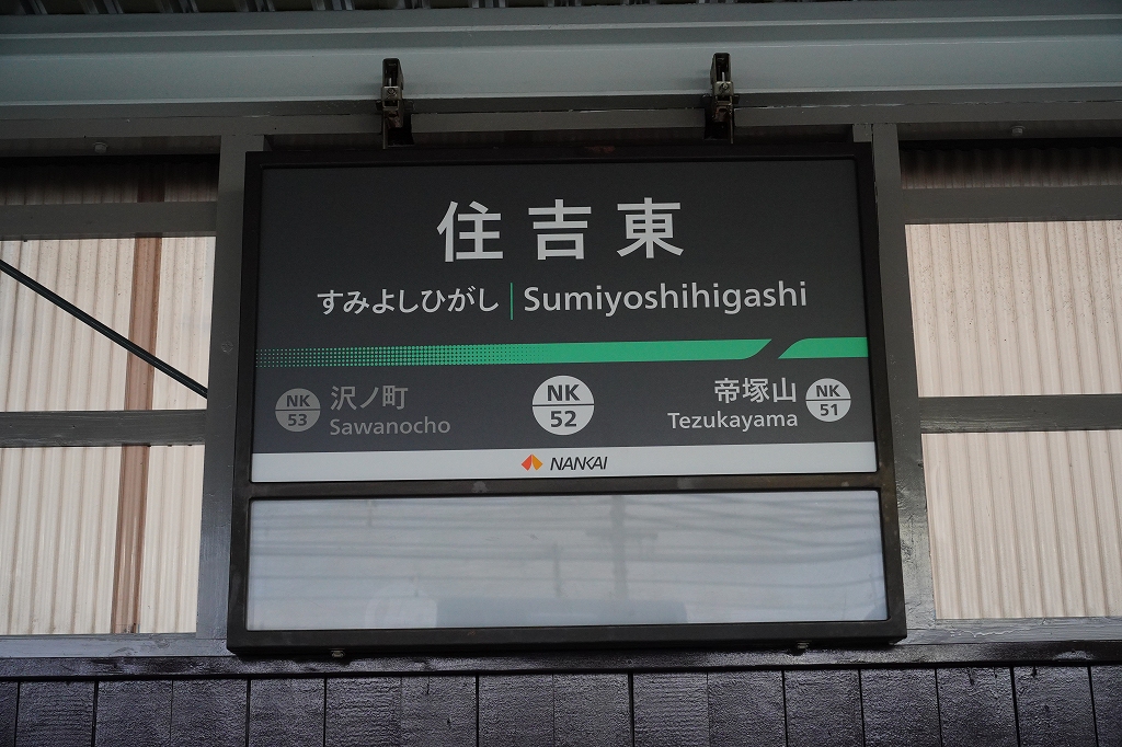 南海高野線、駅名標の更新が一気に進む | 鉄道プレス