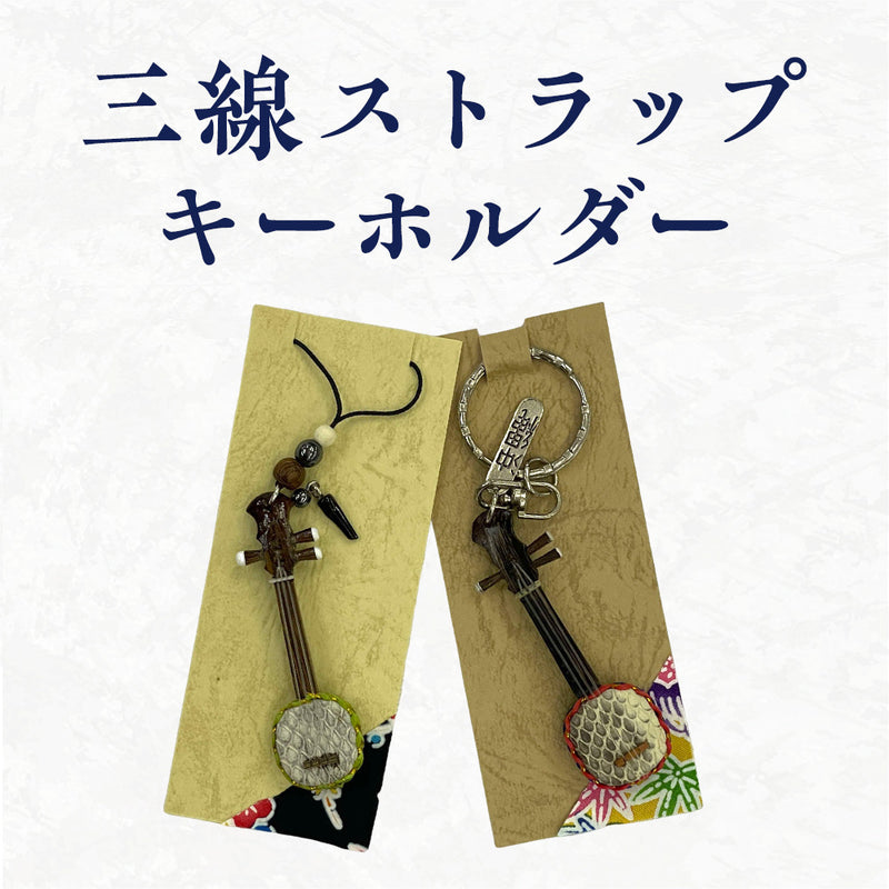 三線ストラップ&キーホルダー 通販 | つは琉球店