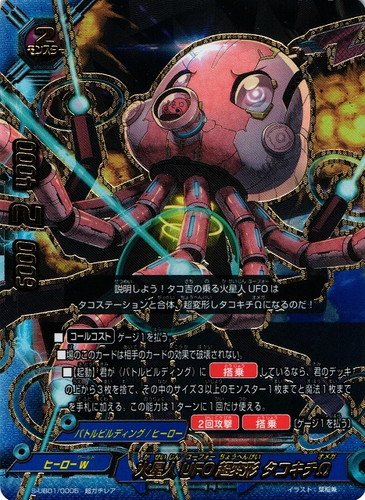 カード名「火星人UFO超変形 タコキチΩ」(1 枚)｜フューチャーカード