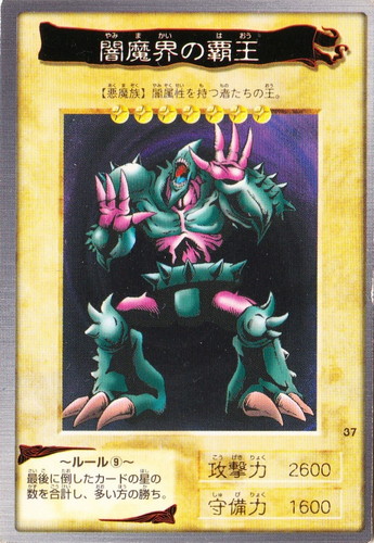 種族「悪魔族」(18 枚)｜遊戯王 カードダス版