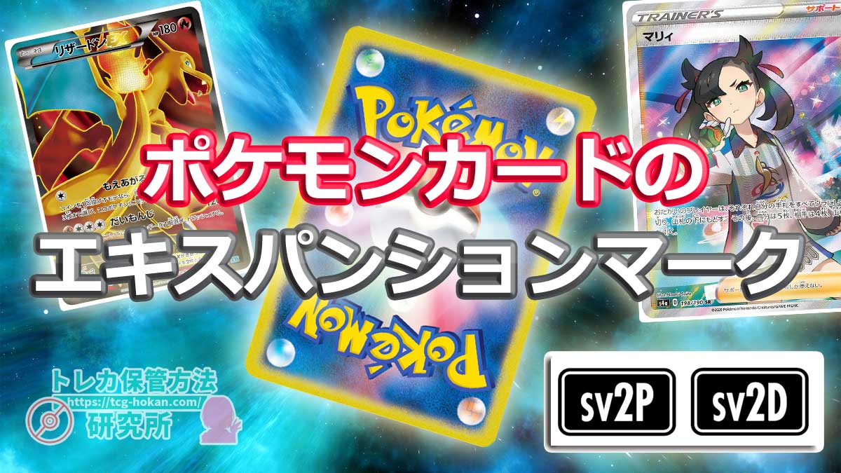 ポケカのマークの見分け方】ポケモンカードのエキスパンションマークの