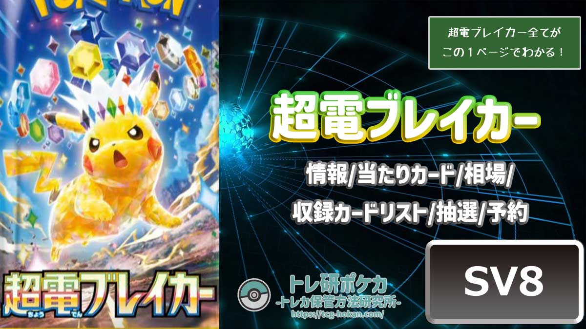 トレ研ポケカ】超電ブレイカーの当たりカード/ランキング/相場/封入率