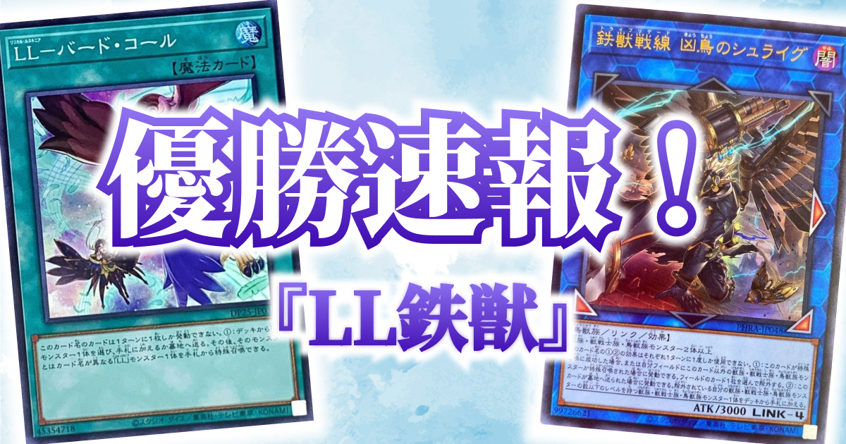 遊戯王優勝報告】『LL鉄獣』｜サテライトショップTOKYO秋葉原【2024/3