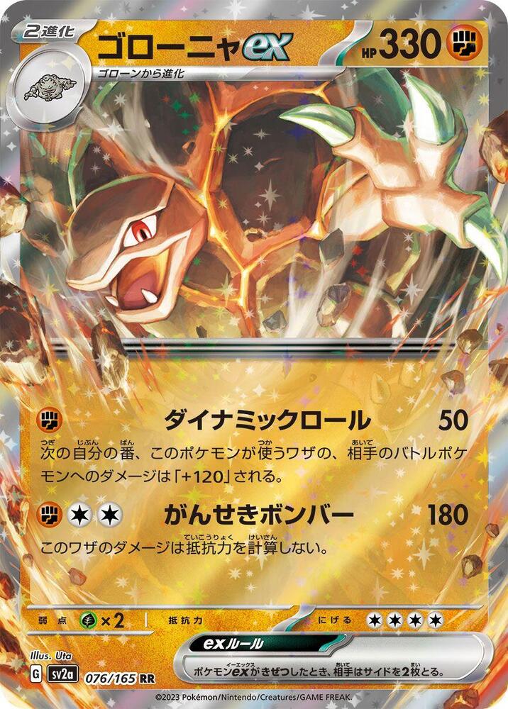 Golem ex - 076/165 - SV2a: Pokemon Card 151 - Pokemon Japan