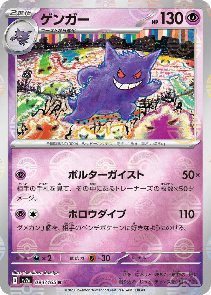 Gengar (Poke Ball Pattern) - SV2a: Pokemon Card 151 - Pokemon