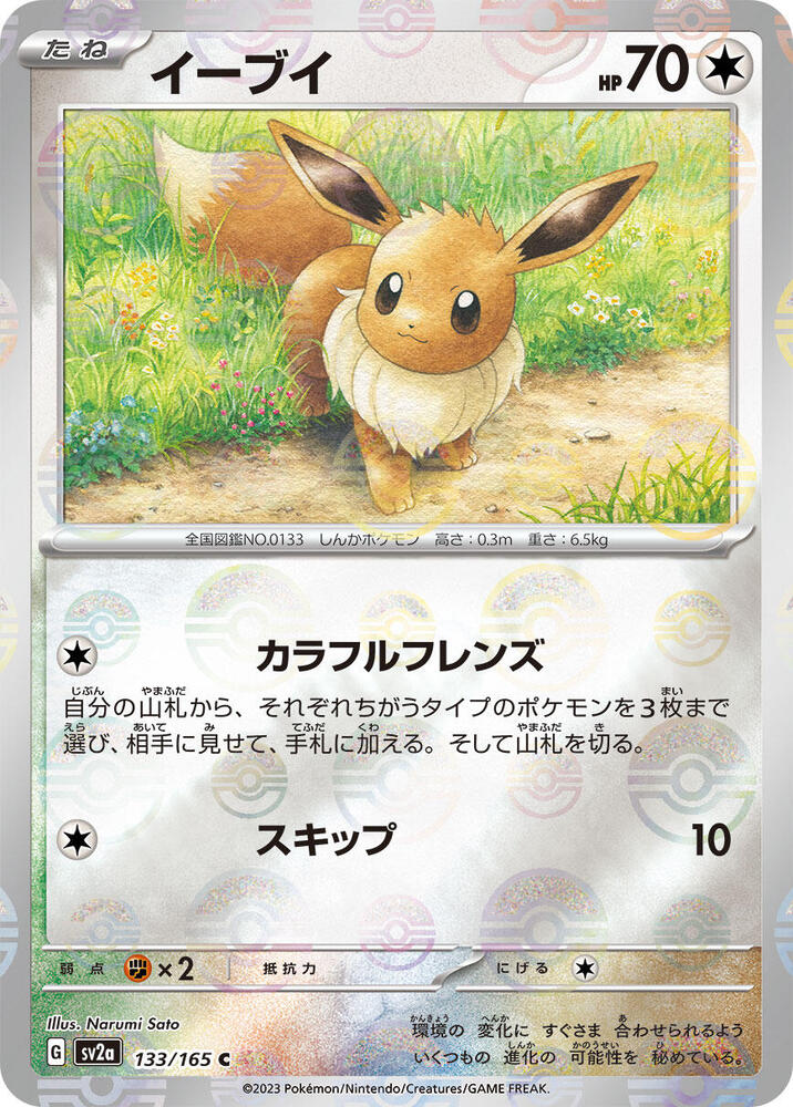 Eevee (Poke Ball Pattern) - SV2a: Pokemon Card 151 - Pokemon Japan