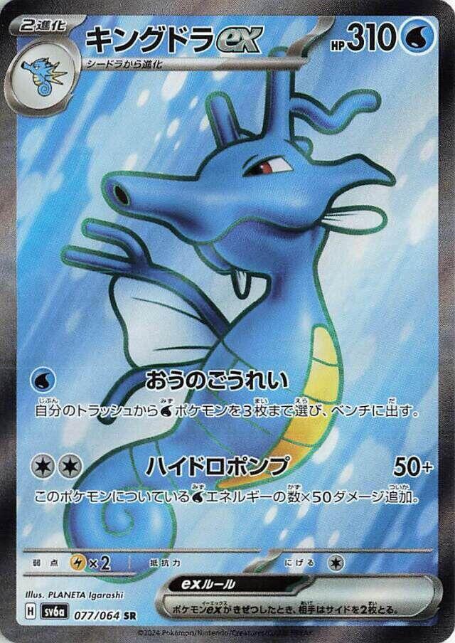Kingdra ex - 077/064 - SV6a: Night Wanderer - Pokemon Japan