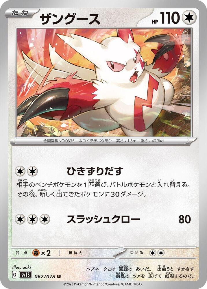 Zangoose - SV1S: Scarlet ex - Pokemon Japan - TCGplayer.com