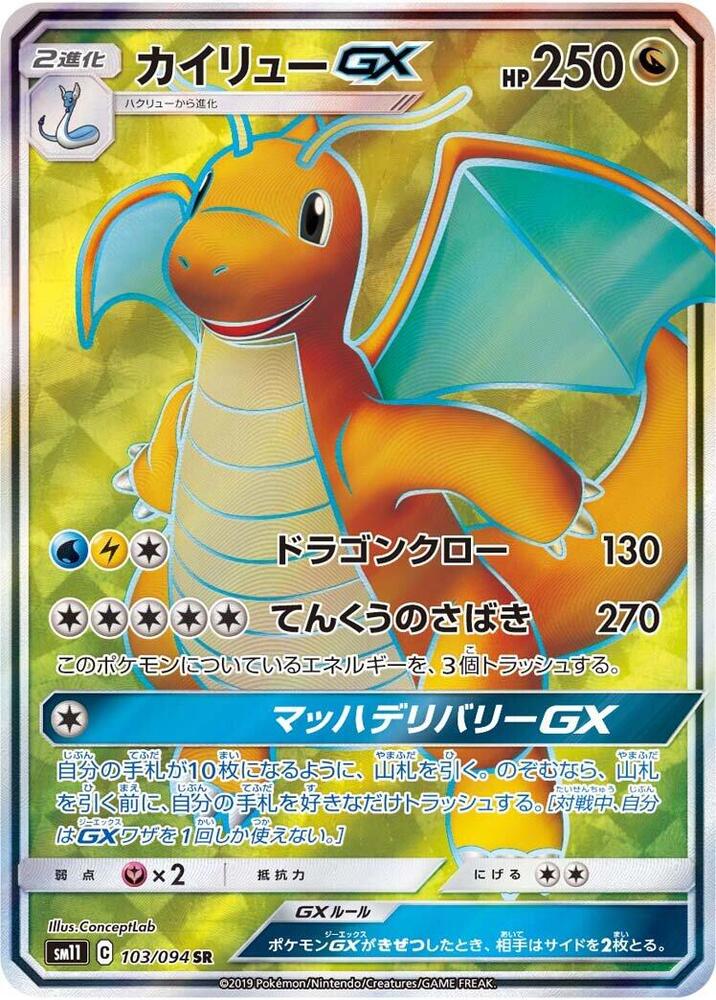 Dragonite GX - 103/094 - SM11: Miracle Twin - Pokemon Japan