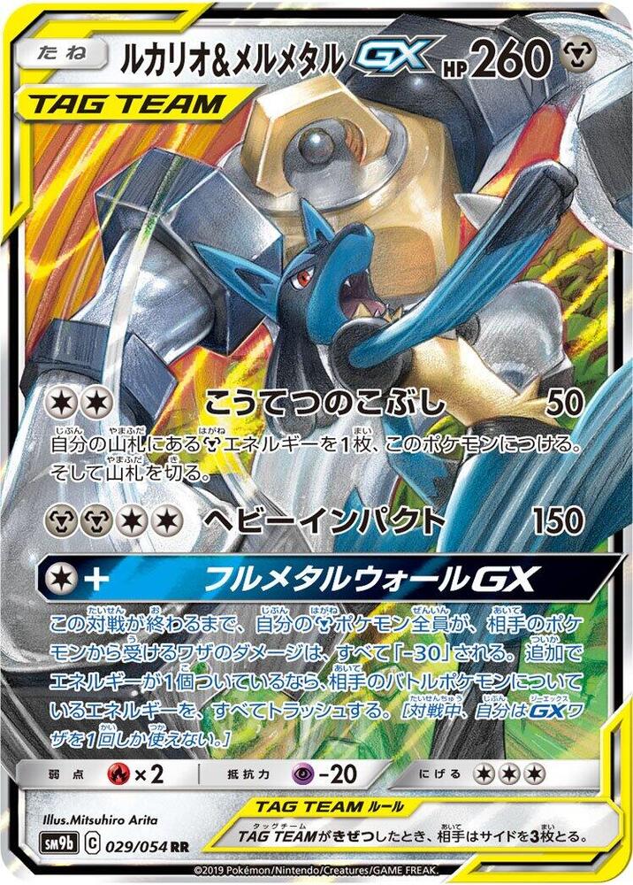 Lucario & Melmetal GX - 029/054 - SM9b: Full Metal Wall - Pokemon