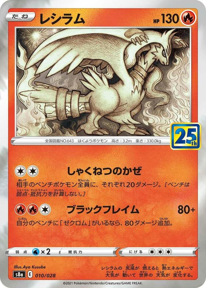Reshiram - S8a: 25th Anniversary Collection - Pokemon Japan
