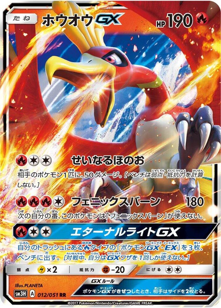 Ho-Oh GX - 012/051 - SM3H: To Have Seen the Battle Rainbow
