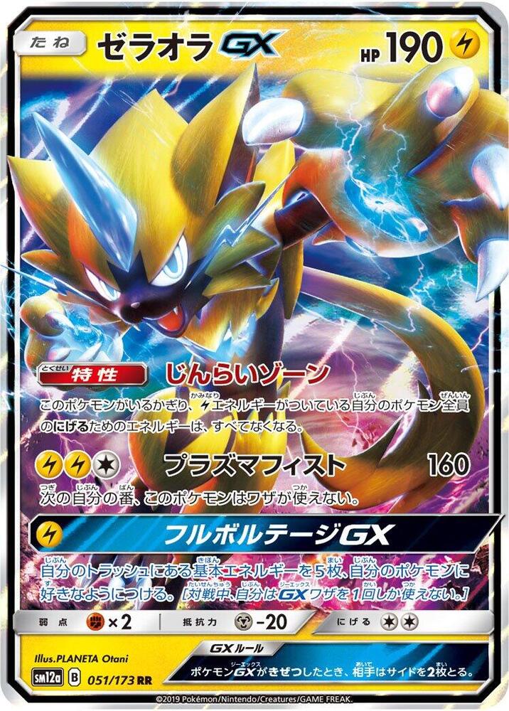 Zeraora GX - SM12a: TAG TEAM GX: Tag All Stars - Pokemon Japan
