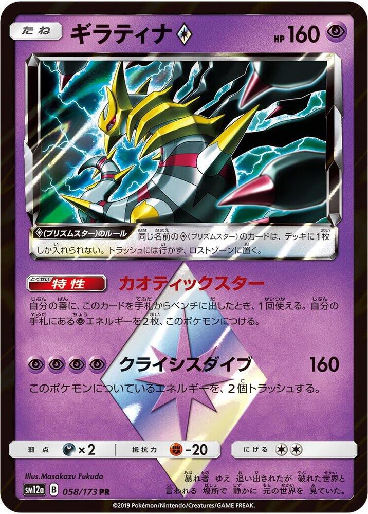 Giratina Prism Star - SM12a: TAG TEAM GX: Tag All Stars - Pokemon