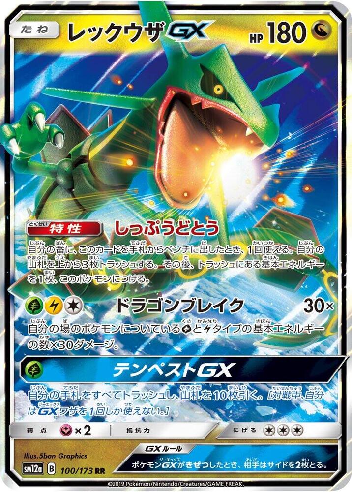 Rayquaza GX - SM12a: TAG TEAM GX: Tag All Stars - Pokemon Japan