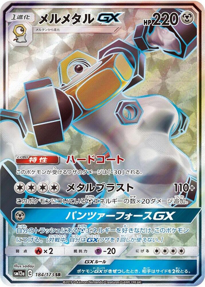 Melmetal GX - 184/173 - SM12a: TAG TEAM GX: Tag All Stars
