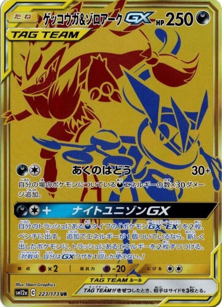 Greninja & Zoroark GX - 223/173 - SM12a: TAG TEAM GX: Tag All