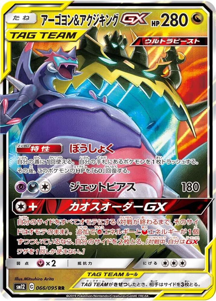 Naganadel & Guzzlord GX - 066/095 - SM12: Alter Genesis - Pokemon