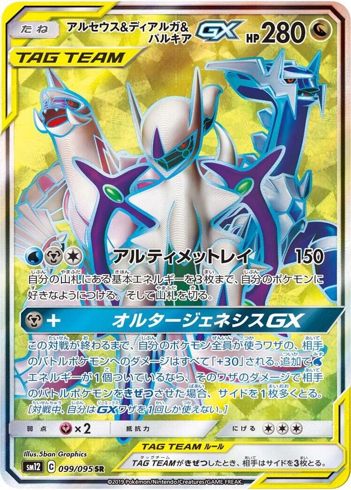 Arceus & Dialga & Palkia GX - 099/095 - SM12: Alter Genesis