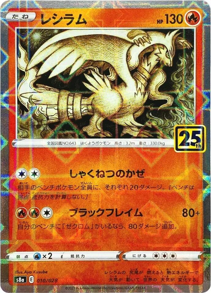 Reshiram (Mirror Holofoil) - S8a: 25th Anniversary Collection