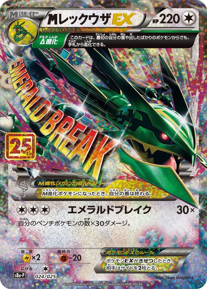 M Rayquaza EX - s8a-P: Promo Card Pack 25th Anniversary Edition