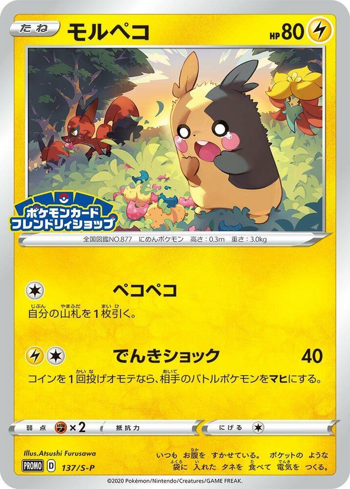 Morpeko - 137/S-P - S-P: Sword & Shield Promos - Pokemon Japan
