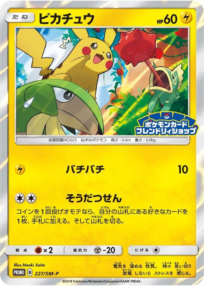 Pikachu - 227/SM-P - SM-P: Sun & Moon Promos - Pokemon Japan