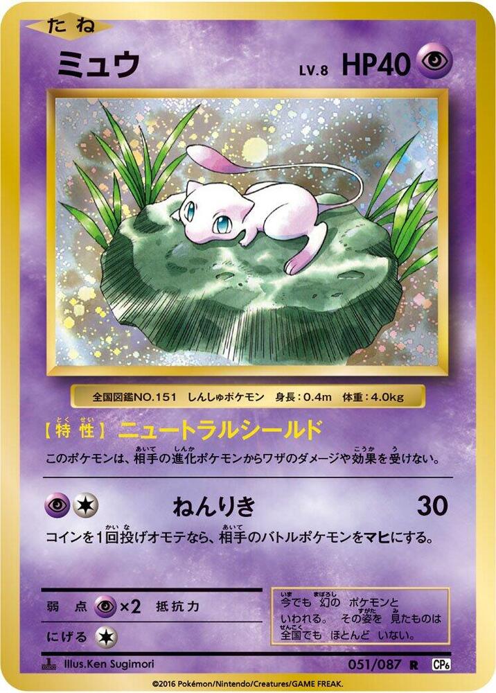 Mew - CP6: Expansion Pack 20th Anniversary - Pokemon Japan