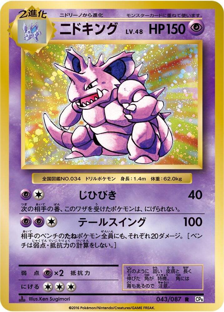 Nidoking - CP6: Expansion Pack 20th Anniversary - Pokemon Japan