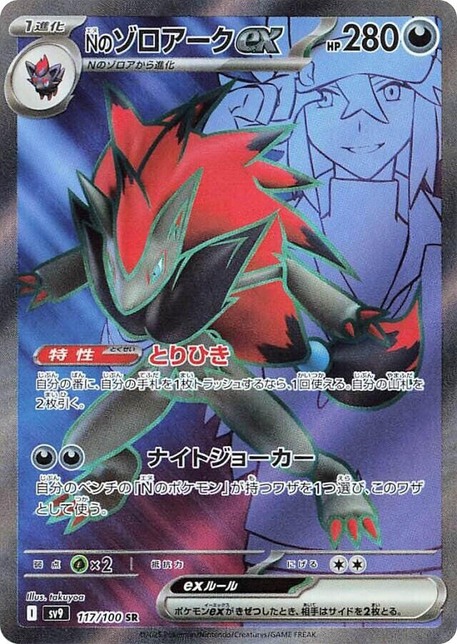 N's Zoroark ex - 117/100 - SV9: Battle Partners - Pokemon Japan