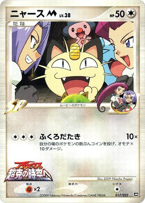 Meowth M - 017/022 - Movie Commemoration Random Pack - Pokemon
