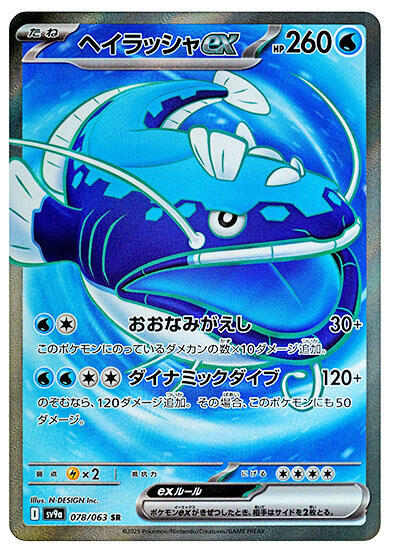 Dondozo ex - 078/063 - SV9a: Heat Wave Arena - Pokemon Japan