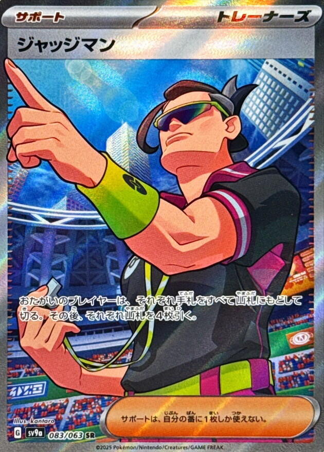 Judge - 083/063 - SV9a: Heat Wave Arena - Pokemon Japan