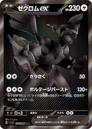 Zekrom ex - 174/086 - SV11B: Black Bolt - Pokemon Japan