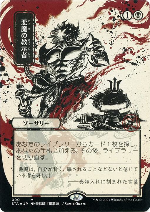 Demonic Tutor (JP Alternate Art) (Foil Etched) - Strixhaven