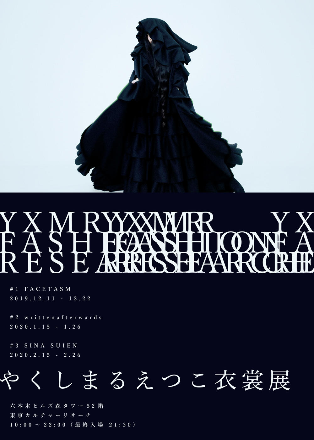 YXMR FASHION RESEARCHやくしまるえつこ衣裳展#3 SINA SUIEN | 東京