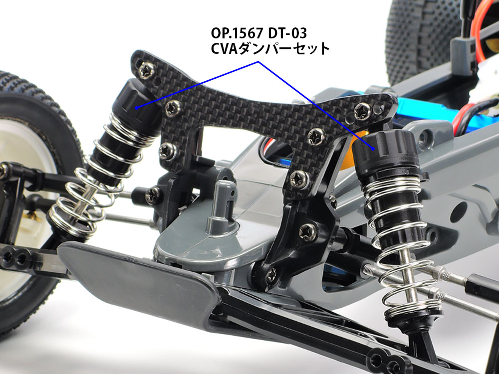 OP.1567 DT-03 CVAダンパーセット: RCモデル｜TAMIYA SHOP ONLINE