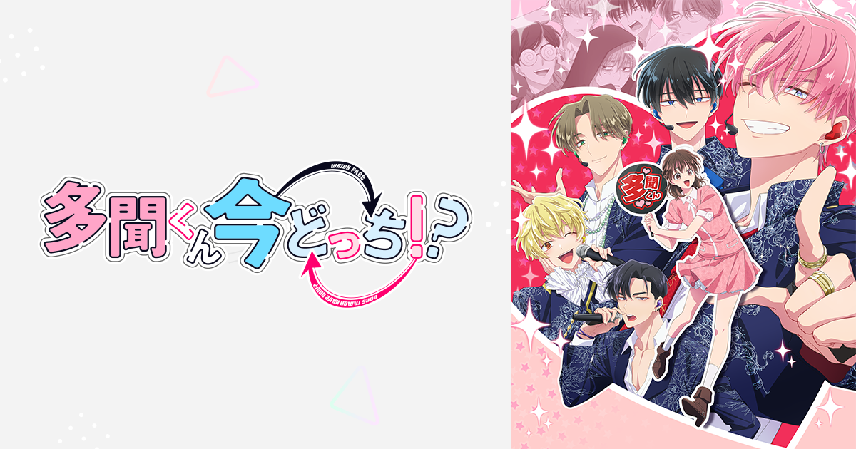 多聞くん今どっち！？」アニメイトオンリーショップ｜EVENT｜TVアニメ