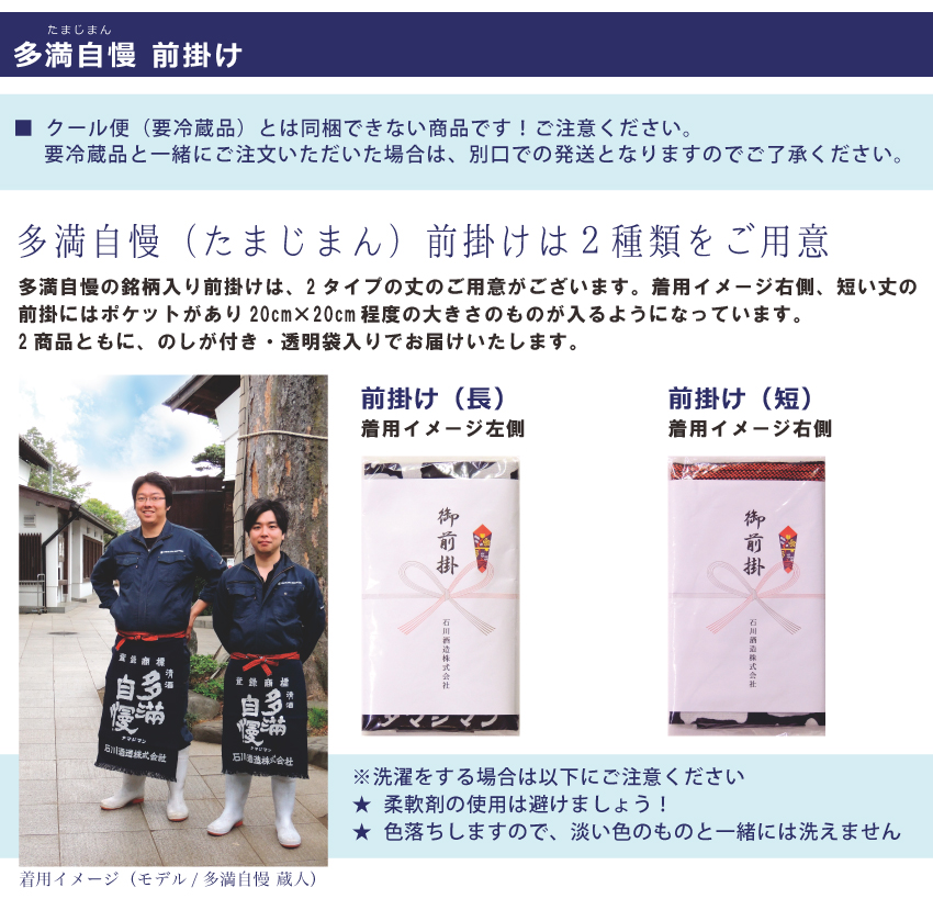 多満自慢 「前掛け」（短） 石川酒造ネットショップ 酒世羅