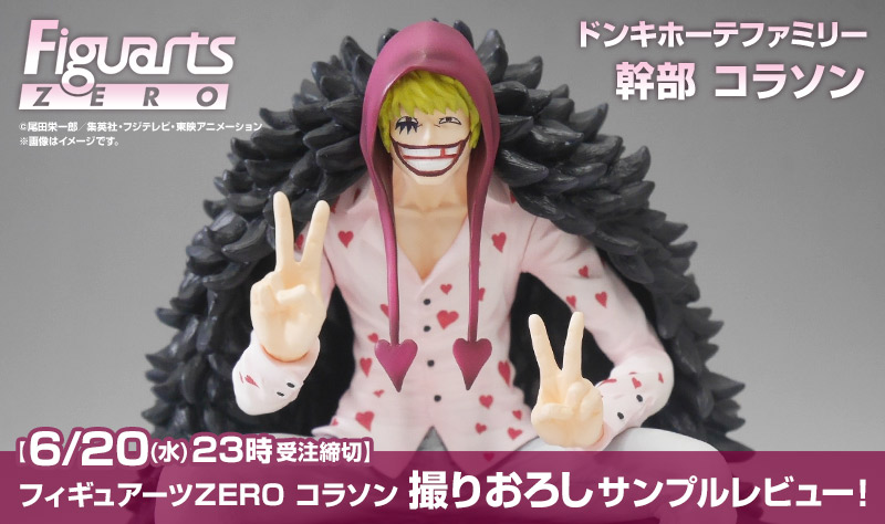 6/20 受注締切迫る！「フィギュアーツZERO コラソン」撮りおろし