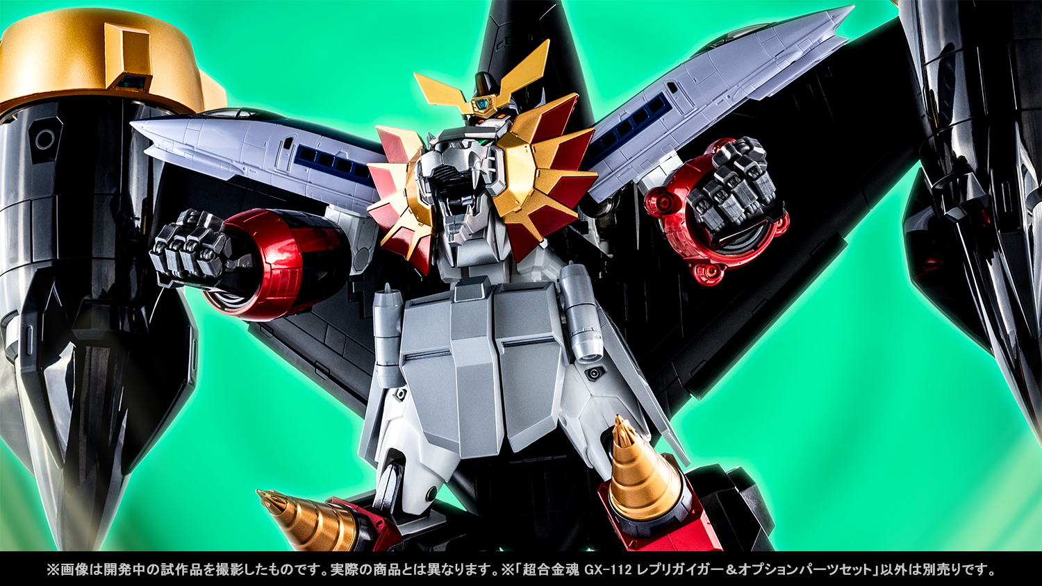 三重連太陽系からの使者！「超合金魂 GX-112 レプリガイガー