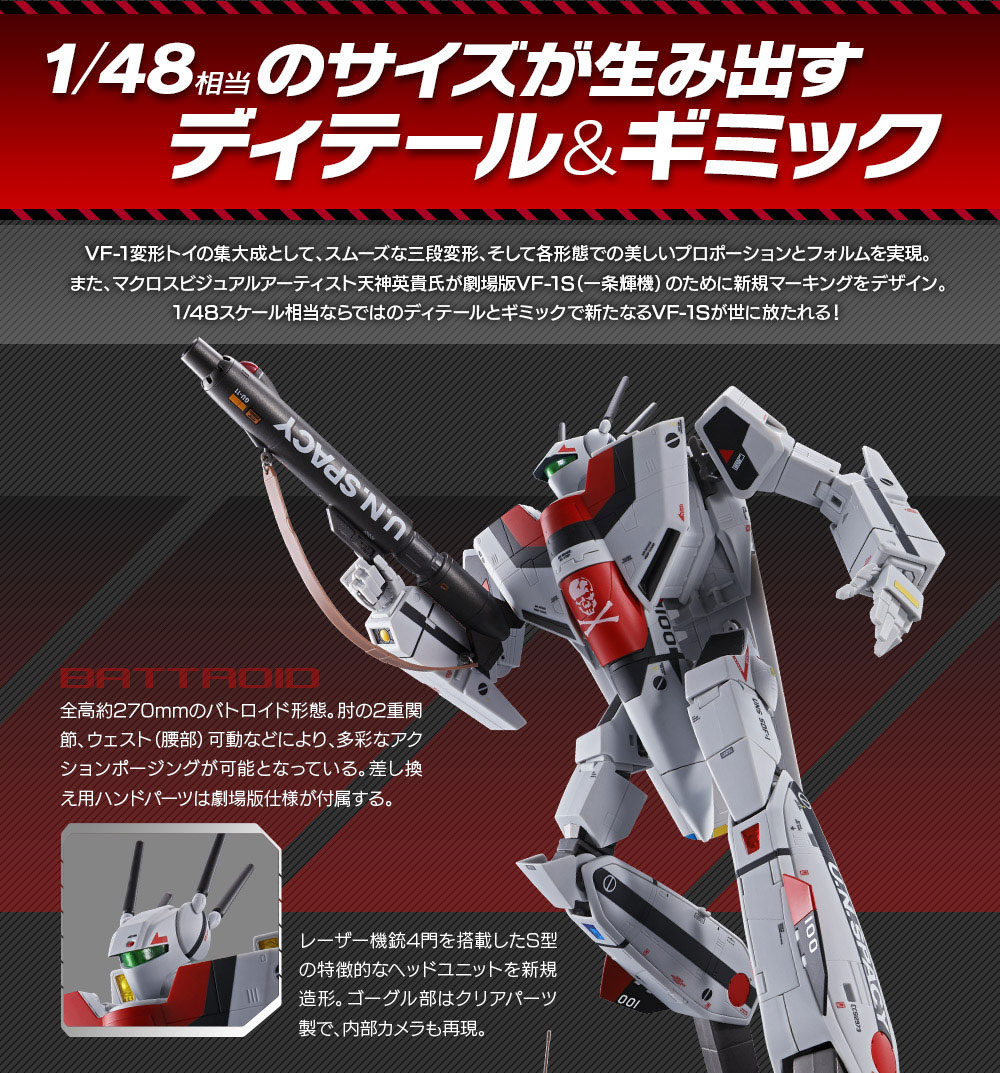 DX超合金 劇場版VF-1S バルキリー（一条輝機） スペシャルページ | 魂