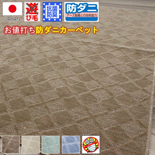 アース 防ダニ カーペット 6畳 六畳 絨毯 じゅうたん 抗菌 防臭 防虫