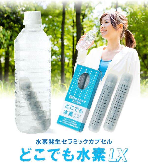 水素発生セラミックカプセル どこでも水素LX（2本入り）-作りたての
