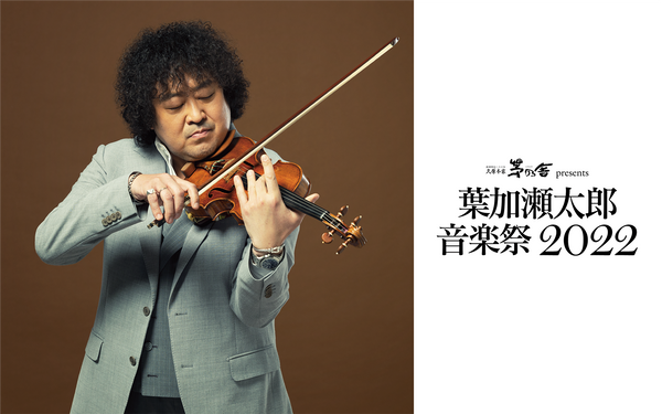 2022.1.26久原本家 presents福岡音楽祭 音恵 ONKEI 2022 – 葉加瀬太郎