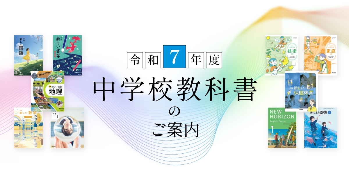 NEW HORIZON | 令和7年度用 中学校教科書の紹介 | 東京書籍
