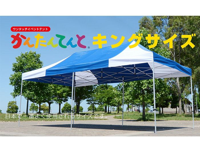 かんたんてんと3 キングサイズ | Tent-Market
