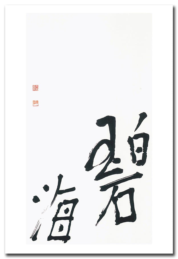 絵はがき（出口日出麿尊師お作品）