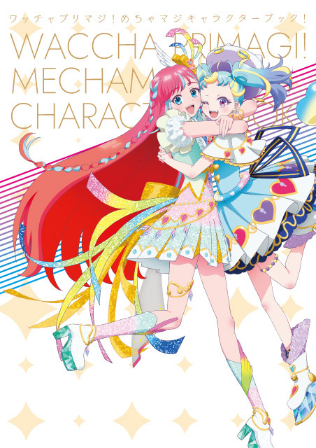 通常版】ワッチャプリマジ！めちゃマジキャラクターブック