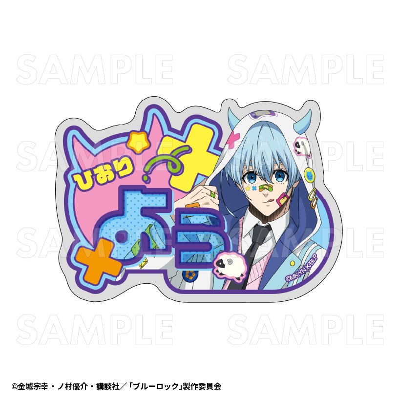 TVアニメ『ブルーロック』 アクリルネームバッジ でびデコパーカー（全
